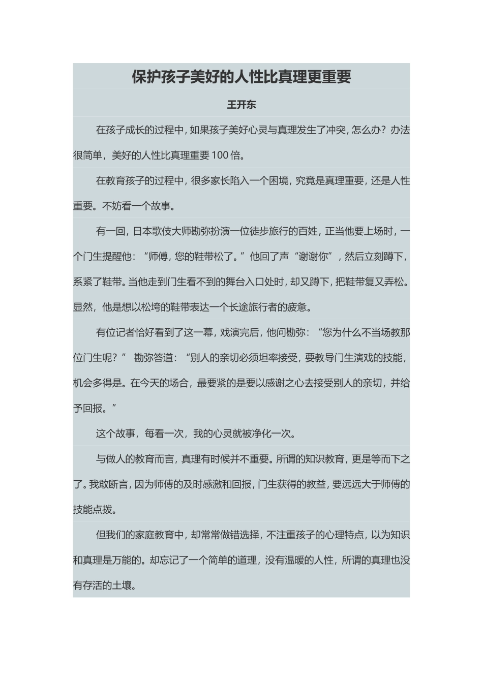 保护孩子美好的人性比真理更重要_第1页