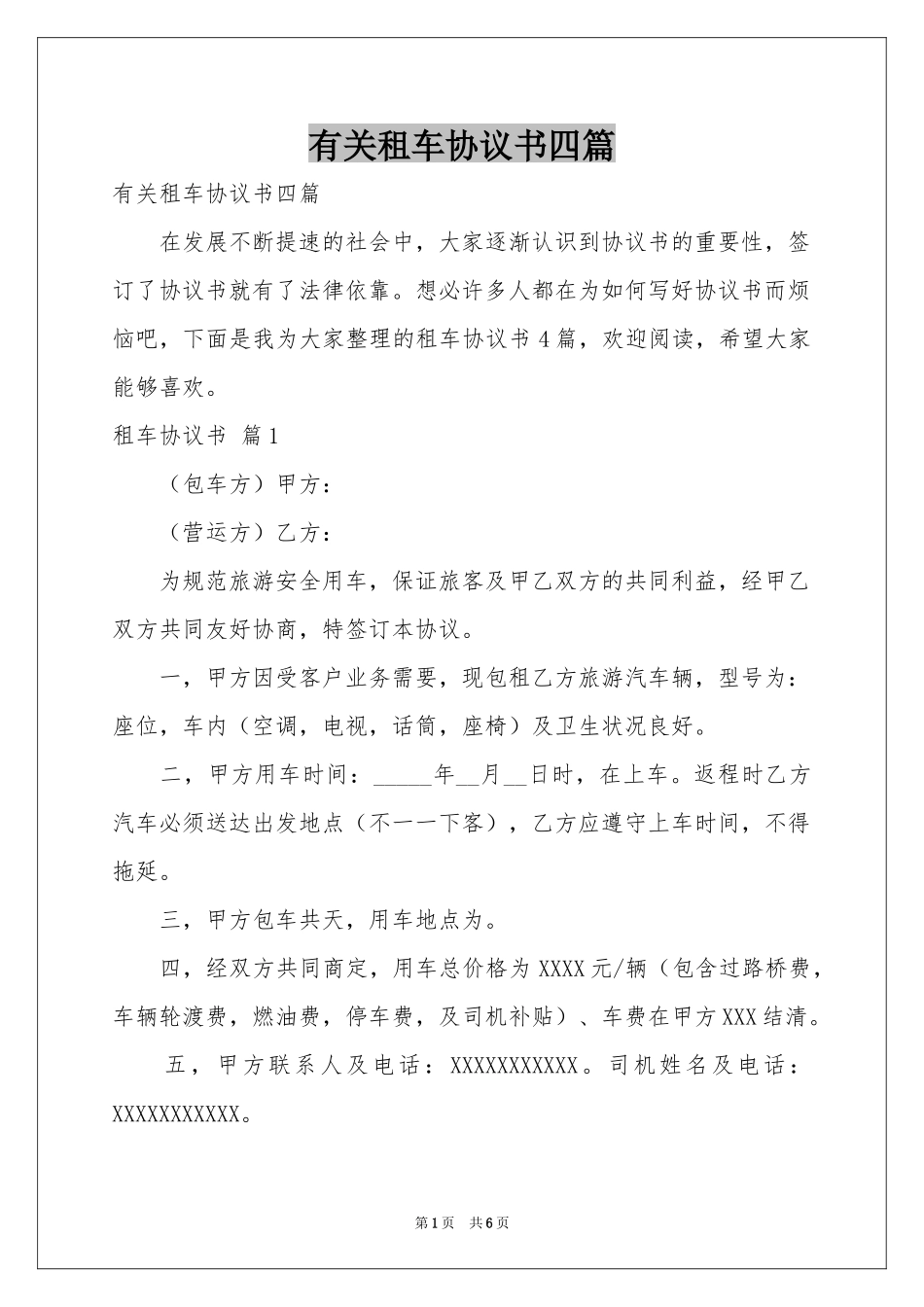 有关租车协议书四篇_第1页