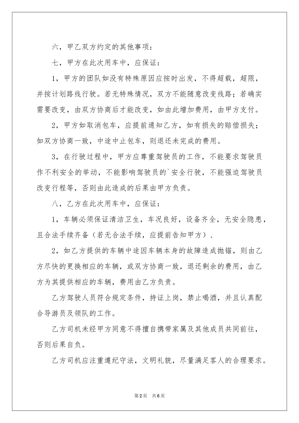 有关租车协议书四篇_第2页