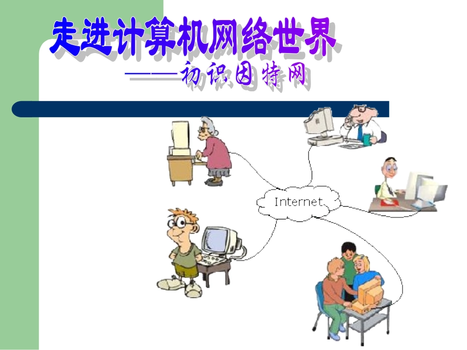 走进计算机网络世界——初识因特网_第1页