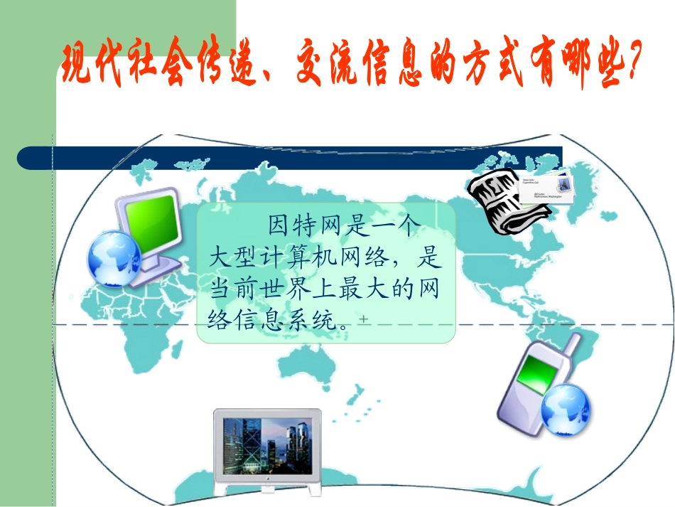 走进计算机网络世界——初识因特网_第2页