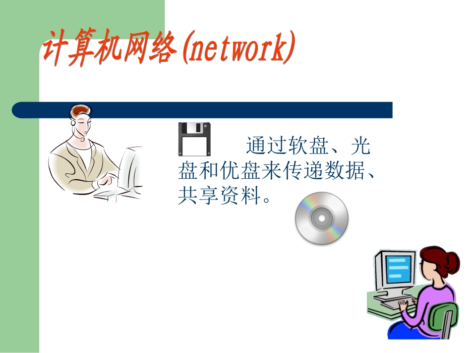 走进计算机网络世界——初识因特网_第3页