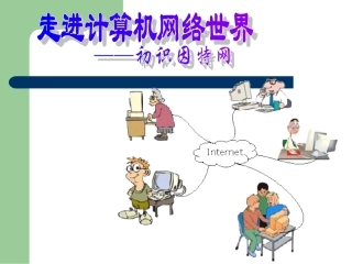走进计算机网络世界——初识因特网