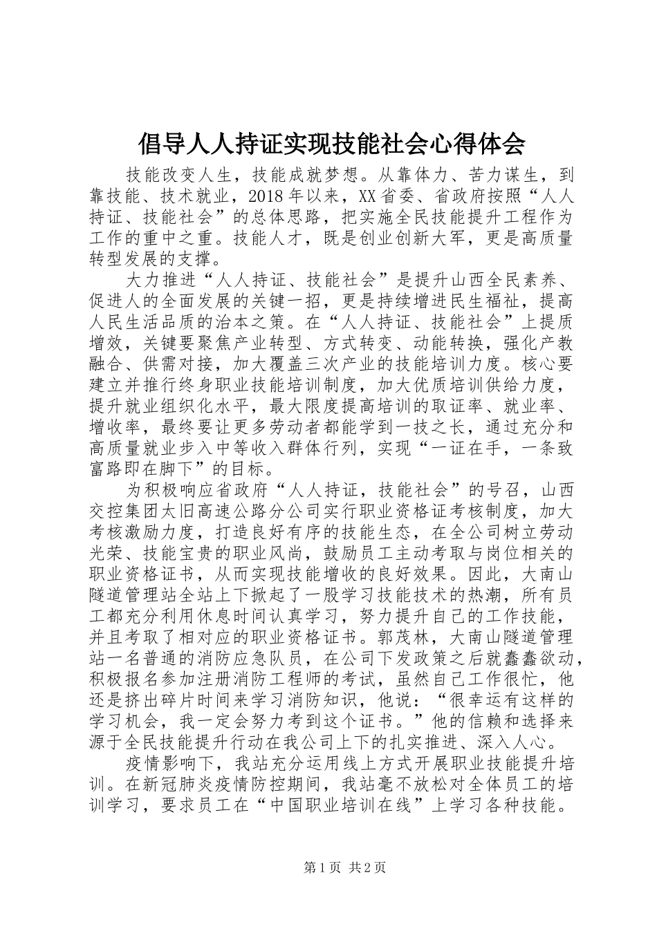 倡导人人持证实现技能社会心得体会_第1页