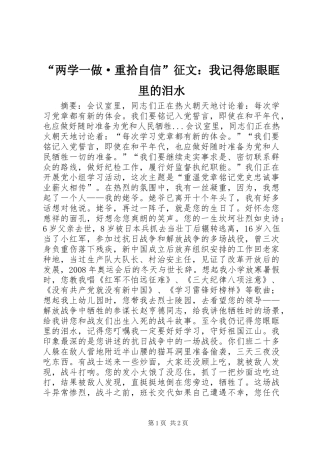 “两学一做·重拾自信”征文：我记得您眼眶里的泪水