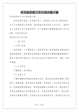 有关组织部工作参考计划合集六篇