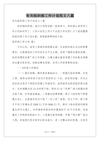有关组织部工作参考计划范本八篇