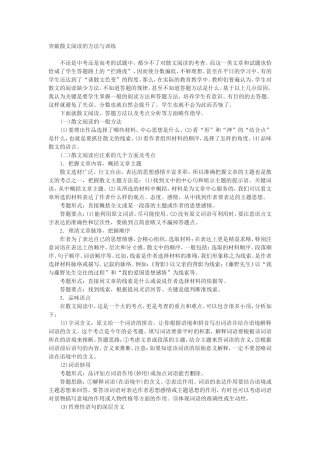 突破散文阅读的方法与训练