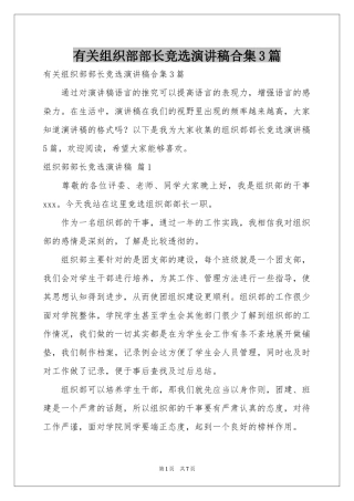 有关组织部部长竞选演讲稿合集3篇