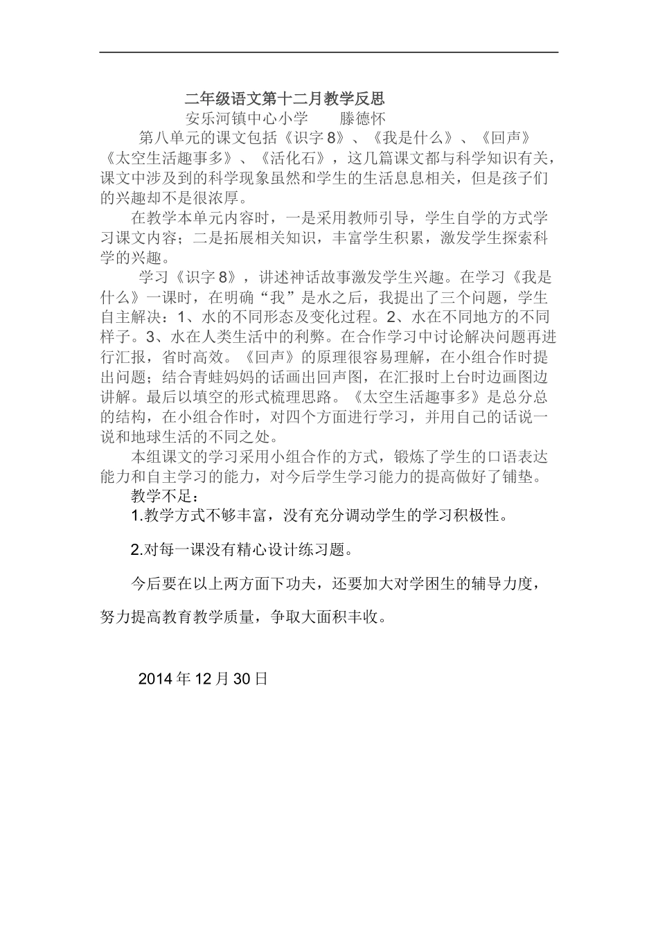 小学二年级语文上册人教版第八单元教学反思_第1页