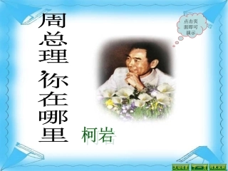 周总理,你在哪里