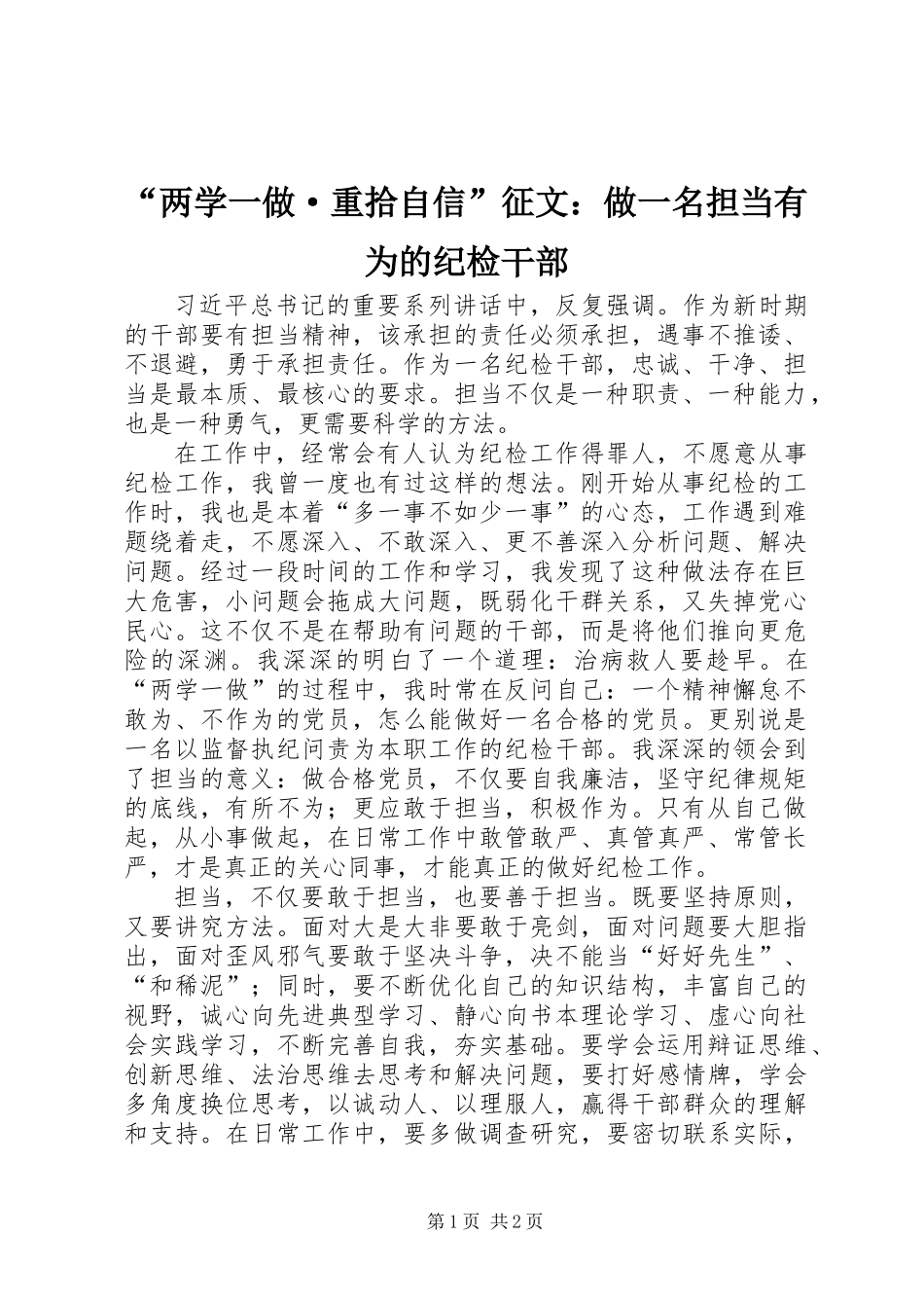 “两学一做·重拾自信”征文：做一名担当有为的纪检干部_第1页