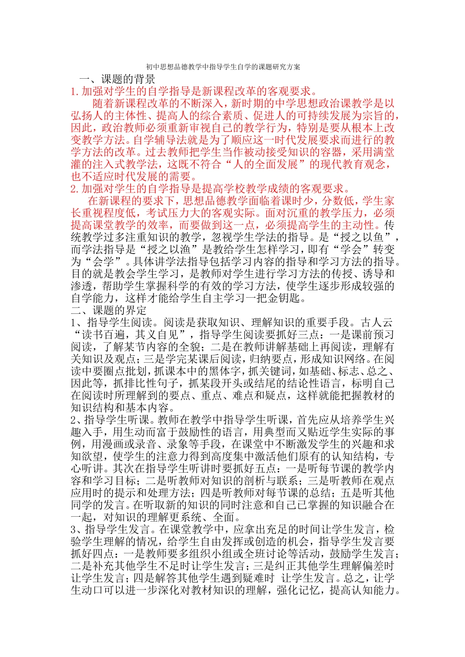 初中思想品德教学中指导学生自学的课题研究方案_第1页