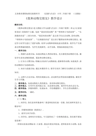 二年级下册《品德与生活》（人教版）--《我和动物交朋友》教学设计