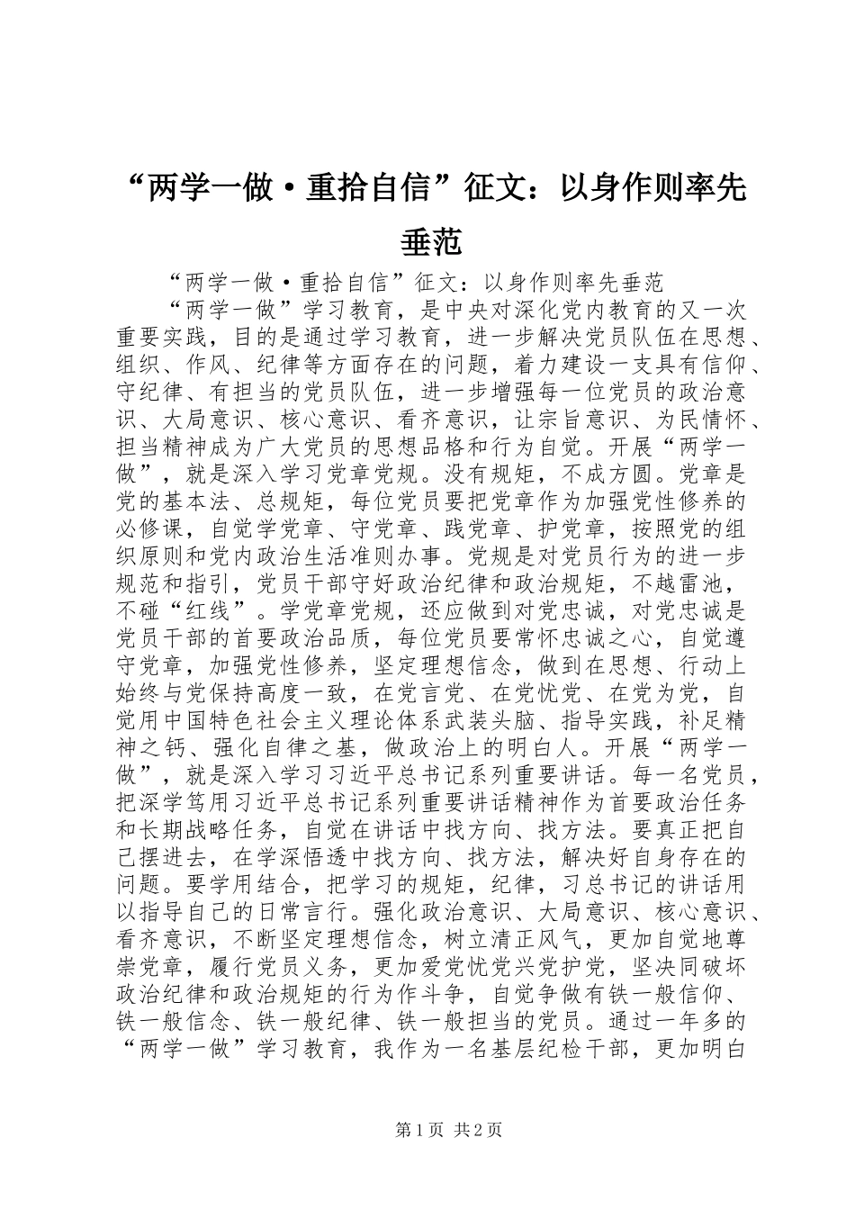 “两学一做·重拾自信”征文：以身作则率先垂范_第1页