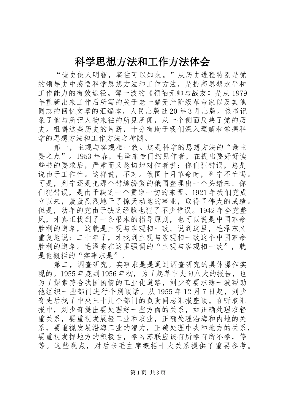 科学思想方法和工作方法体会_第1页