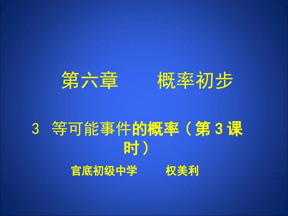 等可能事件的概率三_第1页