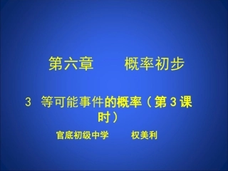 等可能事件的概率三