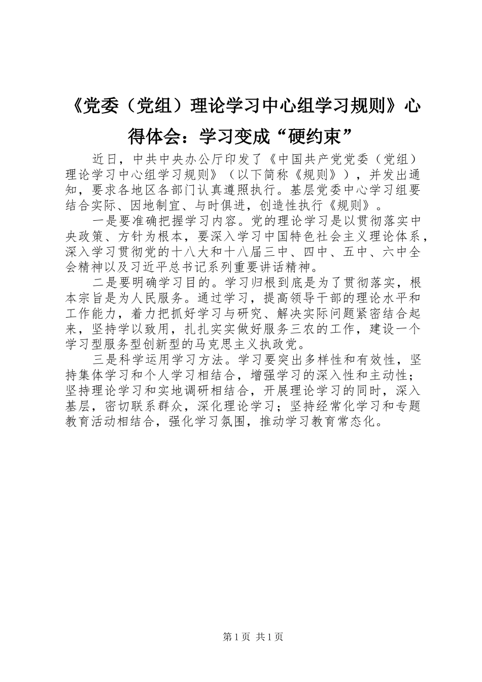 《党委（党组）理论学习中心组学习规则》心得体会：学习变成“硬约束”_第1页