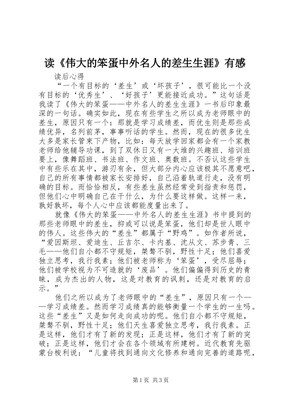 读《伟大的笨蛋中外名人的差生生涯》有感_第1页