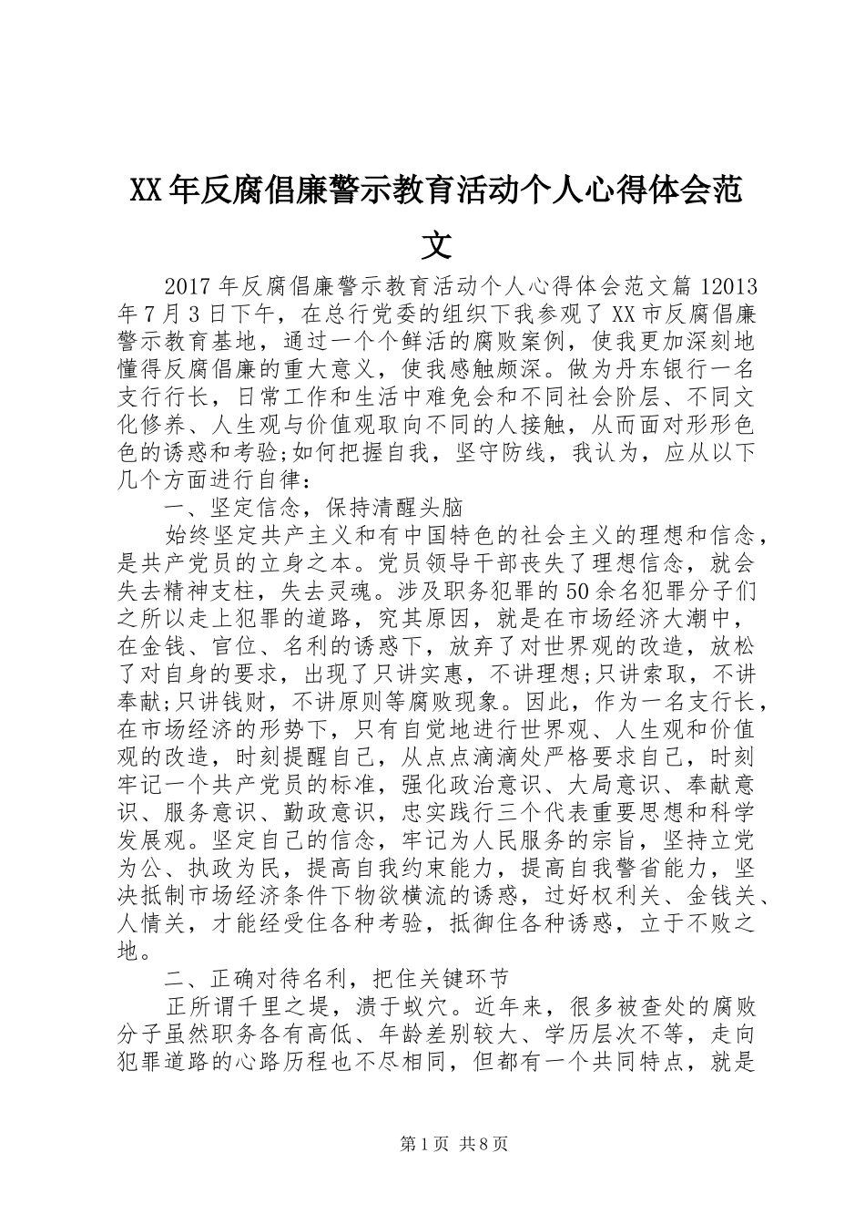 XX年反腐倡廉警示教育活动个人心得体会范文_第1页