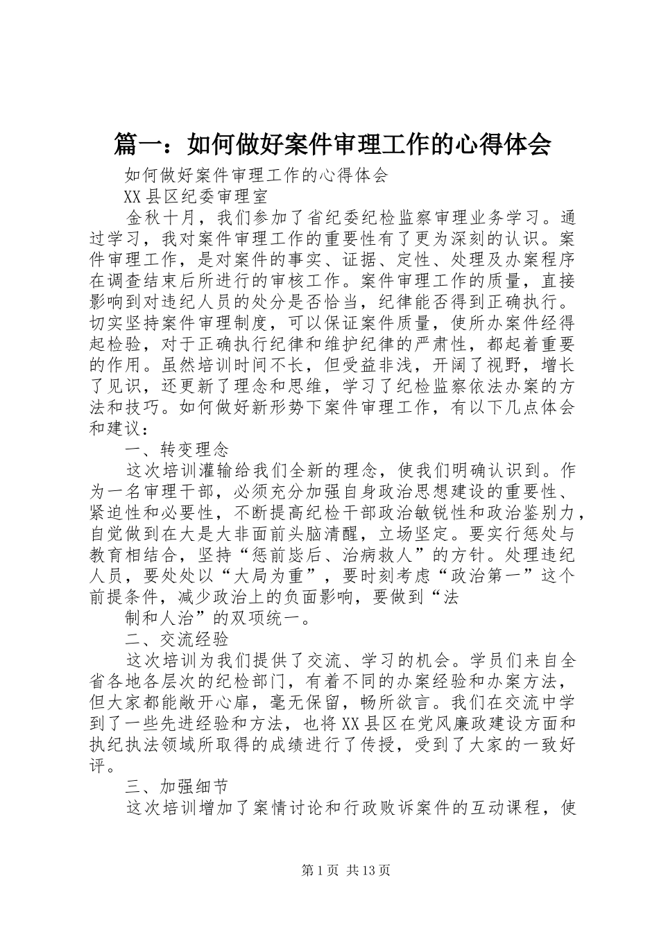 篇一：如何做好案件审理工作的心得体会_第1页