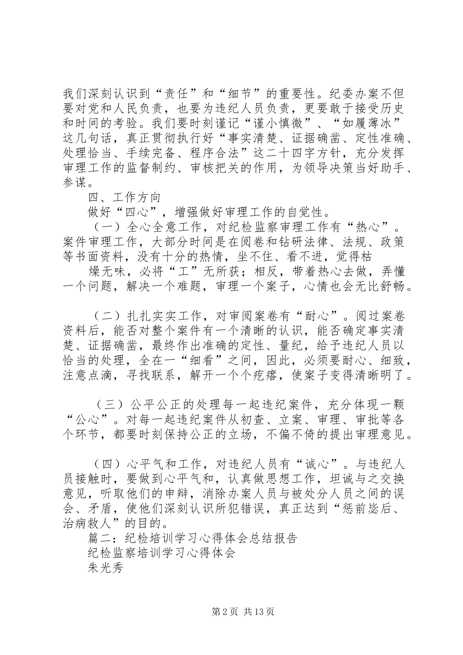 篇一：如何做好案件审理工作的心得体会_第2页