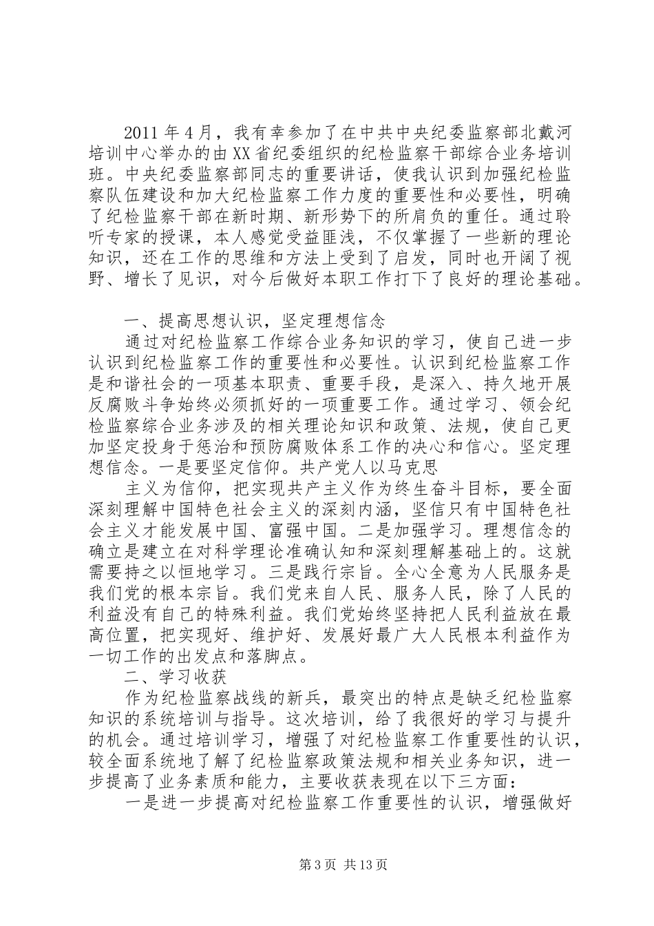 篇一：如何做好案件审理工作的心得体会_第3页