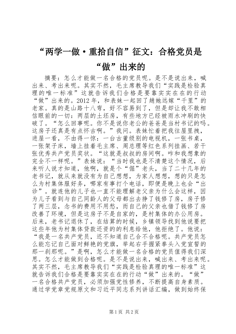 “两学一做·重拾自信”征文：合格党员是“做”出来的_第1页