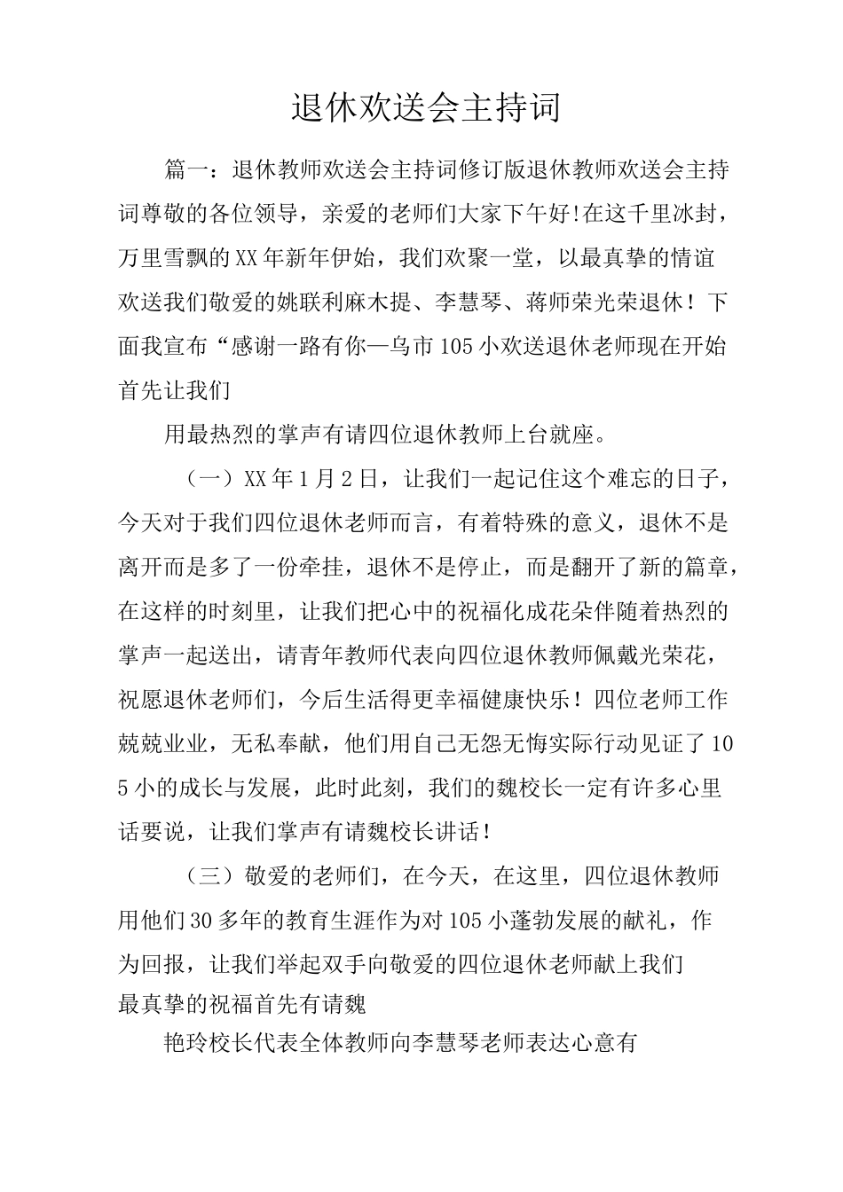 退休欢送会主持词_第1页
