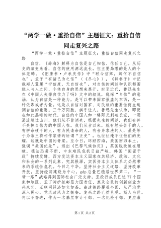“两学一做·重拾自信”主题征文：重拾自信同走复兴之路