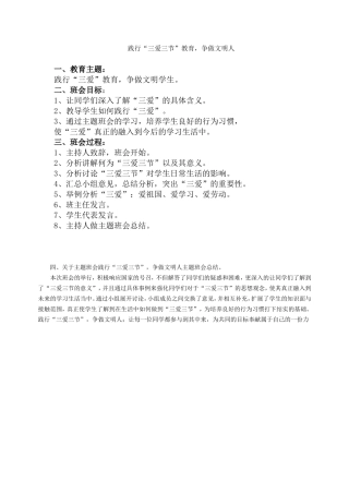 践行“三爱三节”教育_争做文明人