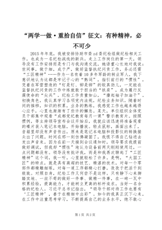 “两学一做·重拾自信”征文：有种精神，必不可少
