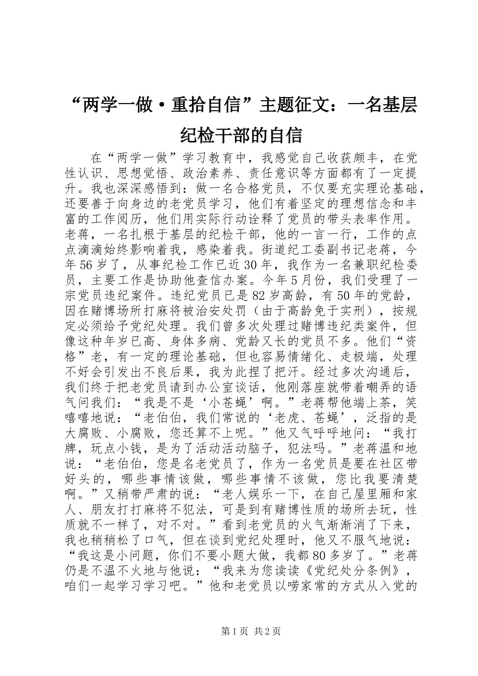 “两学一做·重拾自信”主题征文：一名基层纪检干部的自信_第1页