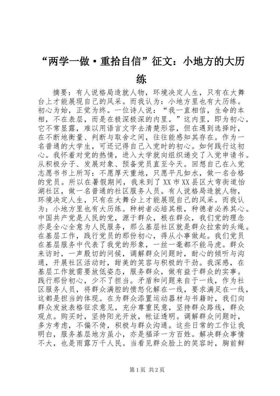 “两学一做·重拾自信”征文：小地方的大历练_第1页