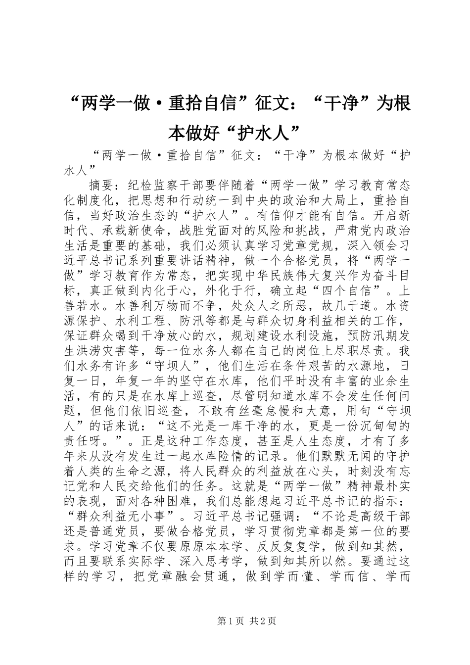 “两学一做·重拾自信”征文：“干净”为根本做好“护水人”_第1页