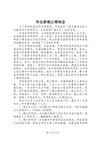 外出参观心得体会