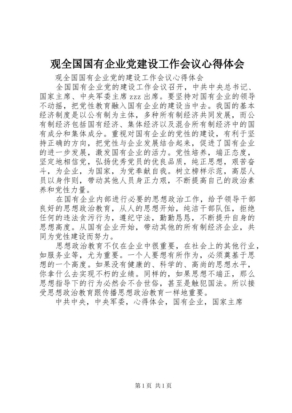 观全国国有企业党建设工作会议心得体会_第1页