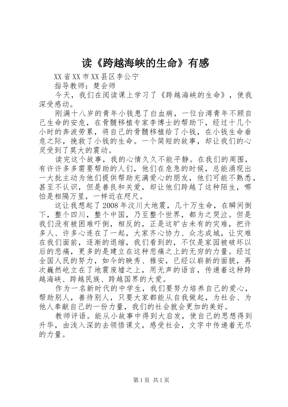 读《跨越海峡的生命》有感_第1页