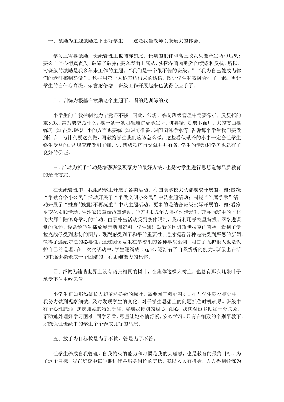 浅谈小学班级管理的五种方法_第1页