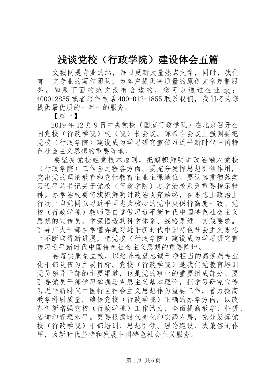浅谈党校（行政学院）建设体会五篇_第1页