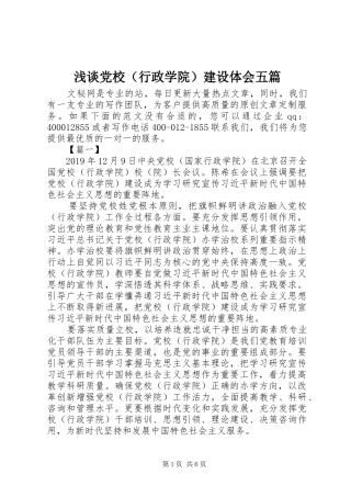 浅谈党校（行政学院）建设体会五篇