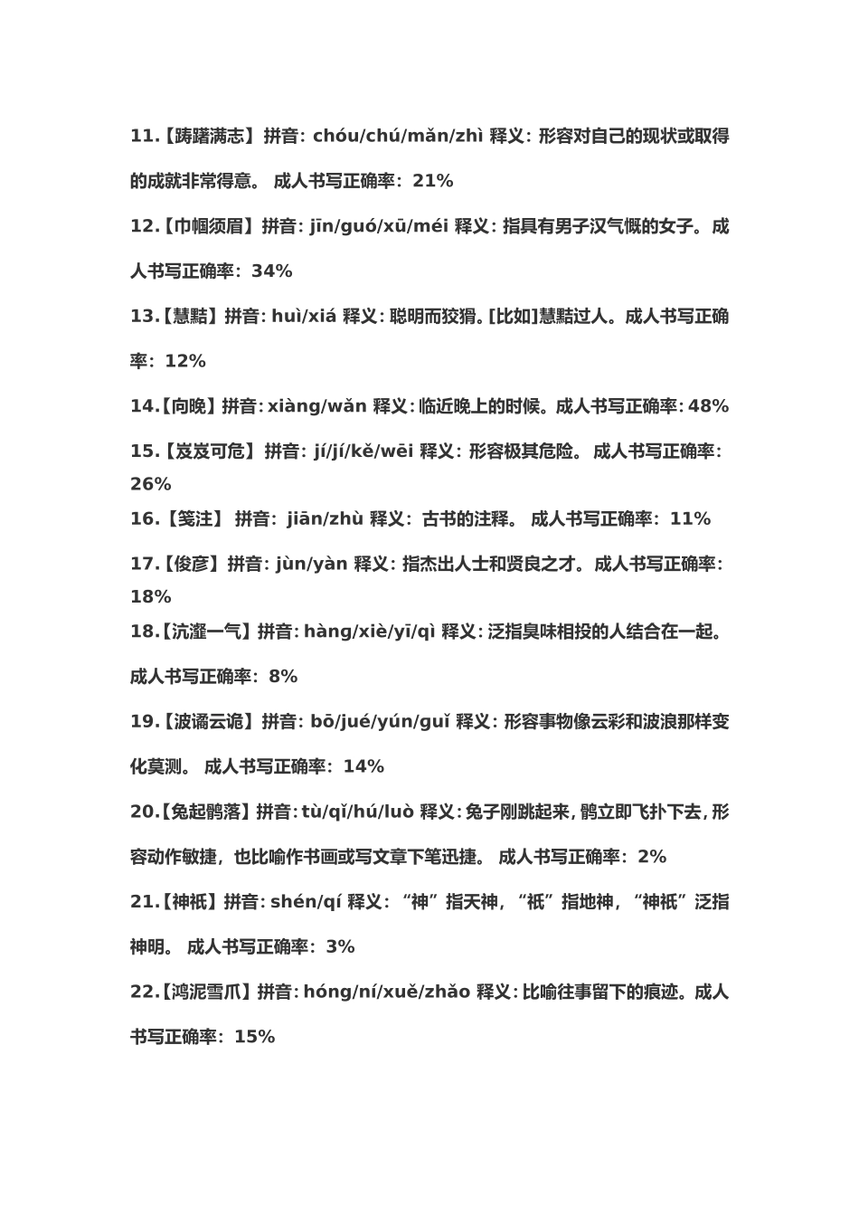2014第二届中国汉字听写大会全部词语(1——12场)_第2页