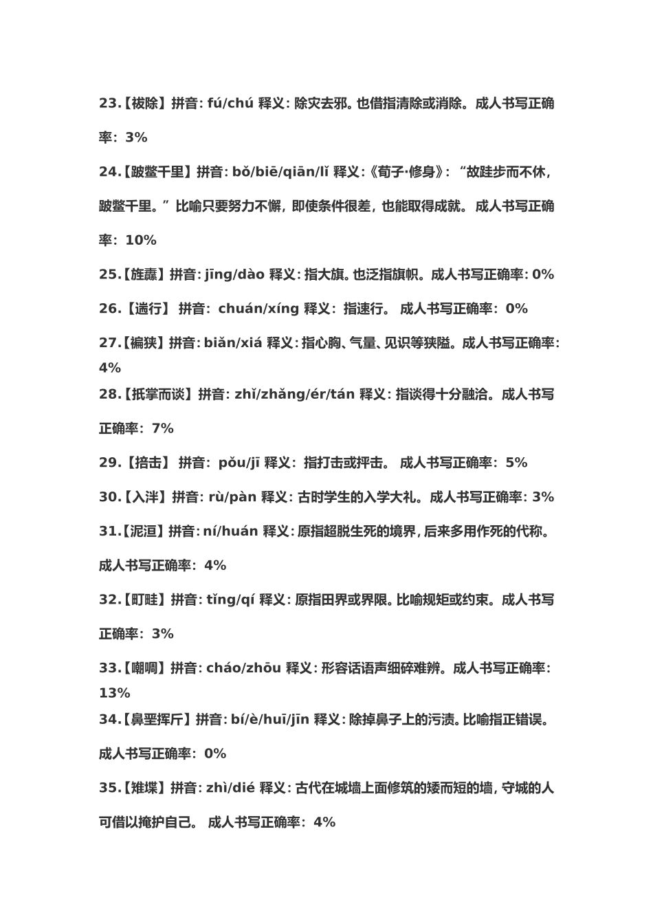 2014第二届中国汉字听写大会全部词语(1——12场)_第3页