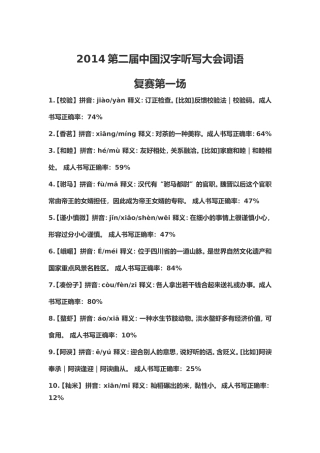 2014第二届中国汉字听写大会全部词语(1——12场)