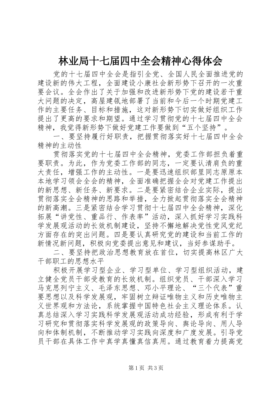 林业局十七届四中全会精神心得体会_第1页