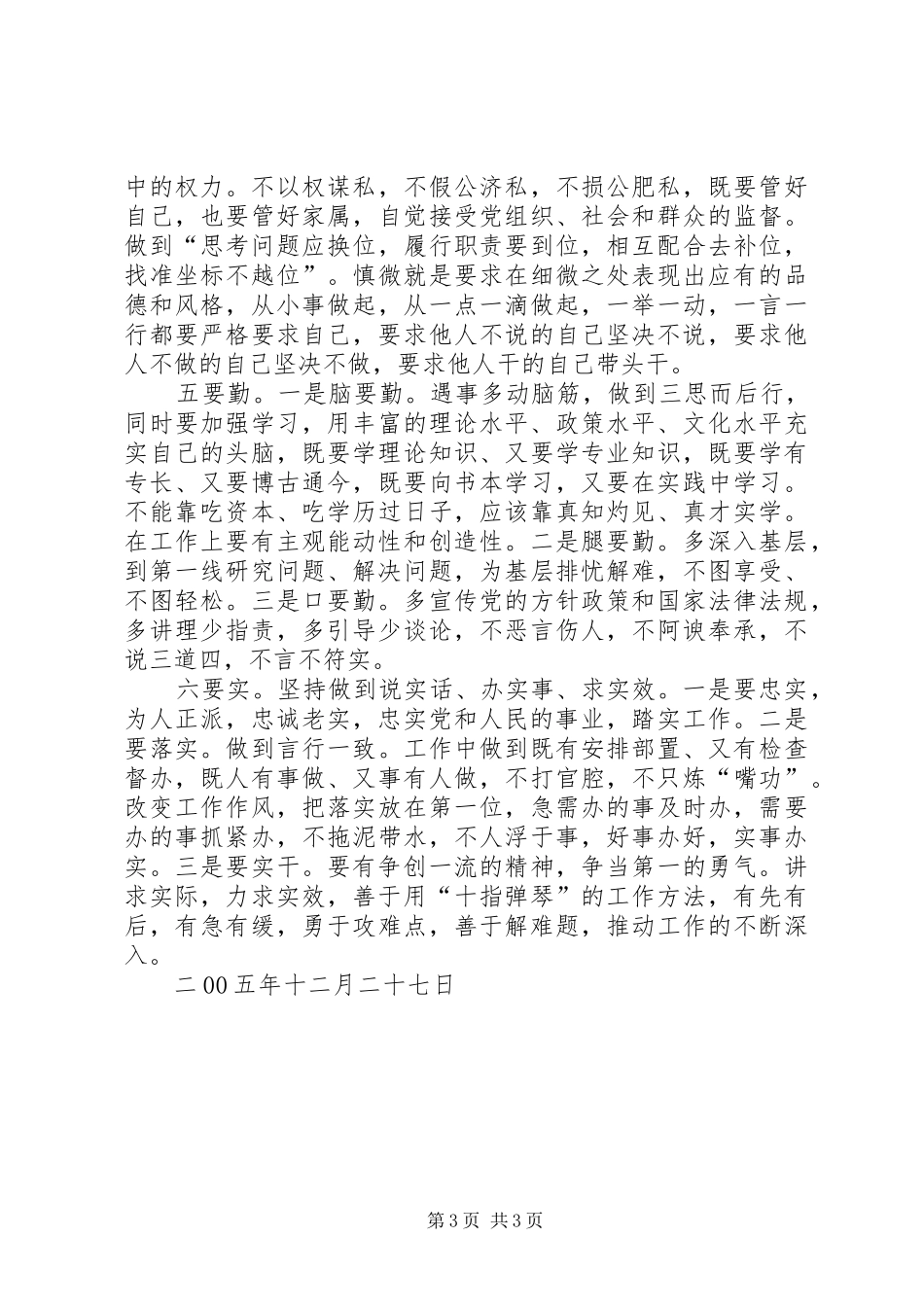 县委党校干训班学习心得体会_第3页