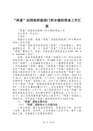 “两基”迎国检职能部门和乡镇的准备工作汇报