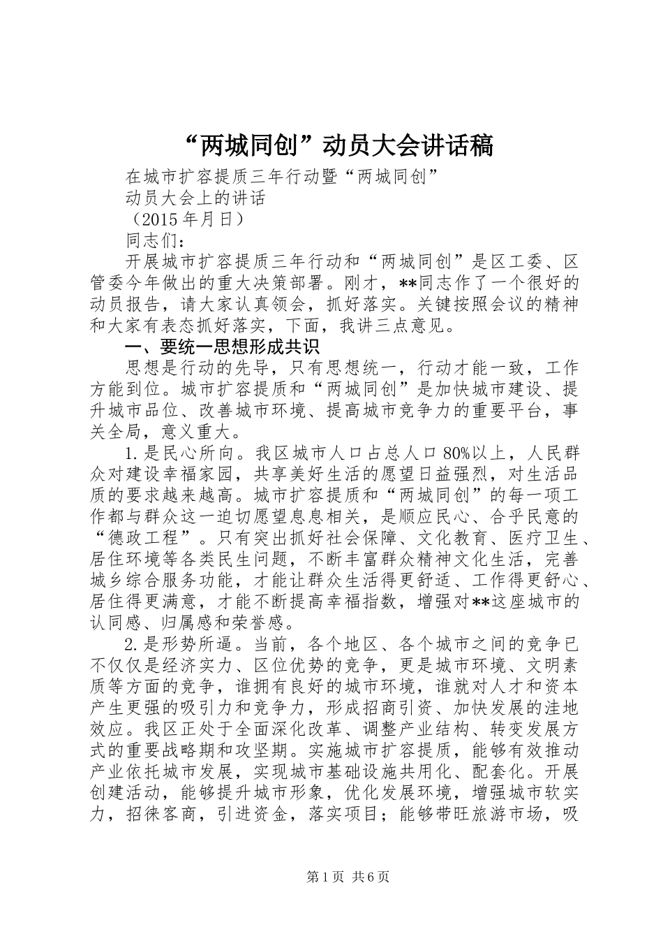 “两城同创”动员大会讲话稿_第1页