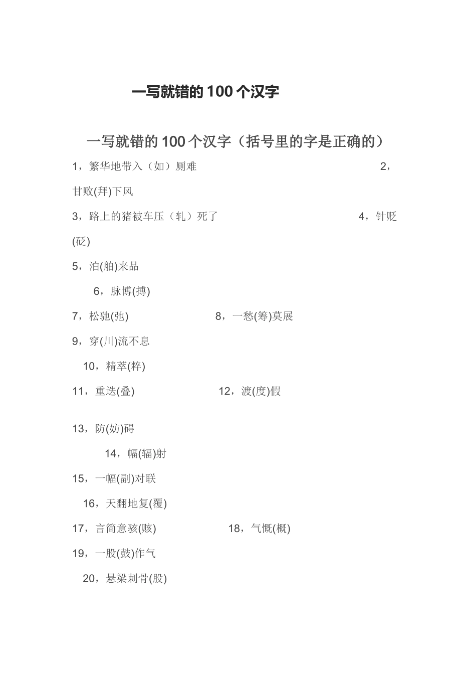 一写就错的100个汉字_第1页